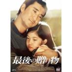 最後の贈り物 【DVD】