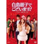 白鳥麗子でございます！THE MOVIE 【DVD】