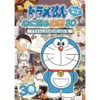 ドラえもん みんなが選んだ心に残るお話30〜「ドラえもんが生まれ変わる日」編 【DVD】