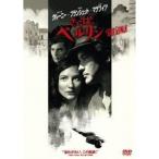 さらば、ベルリン 【DVD】