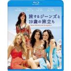 旅するジーンズと19歳の旅立ち 【Blu-ray】