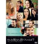 そんな彼なら捨てちゃえば？ 【DVD】