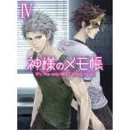 神様のメモ帳 IV 【DVD】