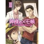 神様のメモ帳 III 【DVD】
