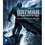 バットマン：ダークナイト リターンズ Part 1 【Blu-ray】