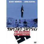 ザルツブルグ・コネクション 【DVD】