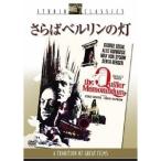 さらばベルリンの灯 【DVD】