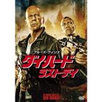 ダイ・ハード／ラスト・デイ 【DVD】
