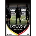 レフェリング Lows of the game  【DVD】