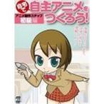 自宅で自主アニメをつくろう！アニメ制作ステップ〜初級編  【DVD】