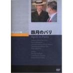 四月のパリ pril in Paris  【DVD】