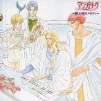(アニメーション)／アンジェリーク〜優しい愛のメロディ〜 (期間限定) 【CD】