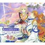 (ドラマCD)／遙かなる時空の中で3 with十六夜記 愛蔵版〜東雲月〜 【CD】