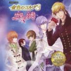 (ゲーム・ミュージック)／バラエティCD 金色のコルダ3 〜情愛の鼓動〜 (初回限定) 【CD】