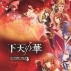 (ゲーム・ミュージック)／下天の華 キャラクターソング集 【CD】