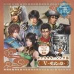 (ゲーム・ミュージック)／真・三國無双7 キャラクターソング集 V 〜勇武の章〜 (初回限定) 【CD】