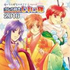 うしろ向きじれっ隊／遙かなる時空の中で2 スペシャル うしろ向きじれっ隊 2016《通常盤》 【CD】