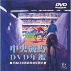 中央競馬DVD年鑑 平成11年度前期重賞競走 【DVD】