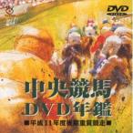 中央競馬DVD年鑑 平成11年度後期重賞競走 【DVD】