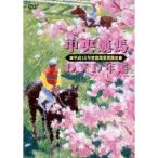 中央競馬DVD年鑑 平成15年度前期重賞競走 【DVD】