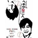 ヘキサな二人 【DVD】