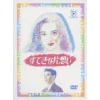 すてきな片想い 【DVD】