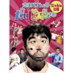 志村けんのだいじょうぶだぁ BOXI だっふんだ編 【DVD】