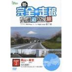 Yahoo! Yahoo!ショッピング(ヤフー ショッピング)新・完全走破 高速道路の旅 PART 2 岡山 吉備SA〜東京 東京IC 関西横断！名古屋新名所＆桜と富士の絶景競演 【DVD】
