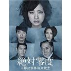 絶対零度 未解決事件特命捜査 DVD-BOX 【DVD】