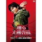 踊る大捜査線 THE LAST TV サラリーマン刑事と最後の難事件 【DVD】