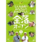 とんねるずのみなさんのおかげでした 全落オープン 1巻 【DVD】 とんねるずのみなさんのおかげでした 全落オープン 1巻 【DVD】