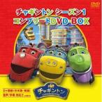 チャギントン シーズン1 コンプリートDVD-BOX 【DVD】