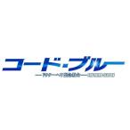 コード・ブルー -ドクターヘリ緊急救命- THE THIRD SEASON Blu-ray BOX 【Blu-ray】 コード・ブルー -ドクターヘリ緊急救命- THE THIRD SEASON Blu-ray BOX 【Blu-ray】
