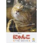 にゃんこ THE MOVIE 【DVD】