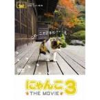 にゃんこ THE MOVIE 3 【DVD】
