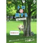 トロと旅する THE MOVIE 【DVD】