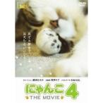 にゃんこ THE MOVIE 4 【DVD】