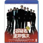 容疑者 室井慎次 【Blu-ray】