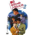 .. сексуальный домогательство 2 [DVD]