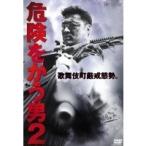 危険をかう男 2 【DVD】