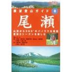 山と溪谷 DVD COLLECTION  展望登山ガイド (8)尾瀬  【DVD】