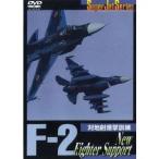 F2 New Fighter Support 【DVD】