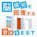 神山純一／脳疲労を回復する音楽 BEST 【CD】