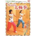 Beauty 太極拳 1 美容と健康  【DVD】