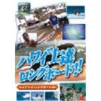 ハワイで上達 ロングボード!! ラスケイズ ロングボードSP版  【DVD】