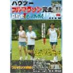 ハウツーフルマラソン完走 目指せホノルル 【DVD】