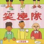 笑連隊/人間合格 【CD】