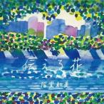 二階堂和美／伝える花 【CD】