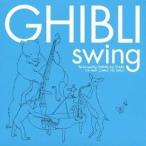SWING ALL STARS／ジブリ スウィング！ 【CD】