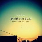 echo／絶対癒されるCD sound from next door 【CD】